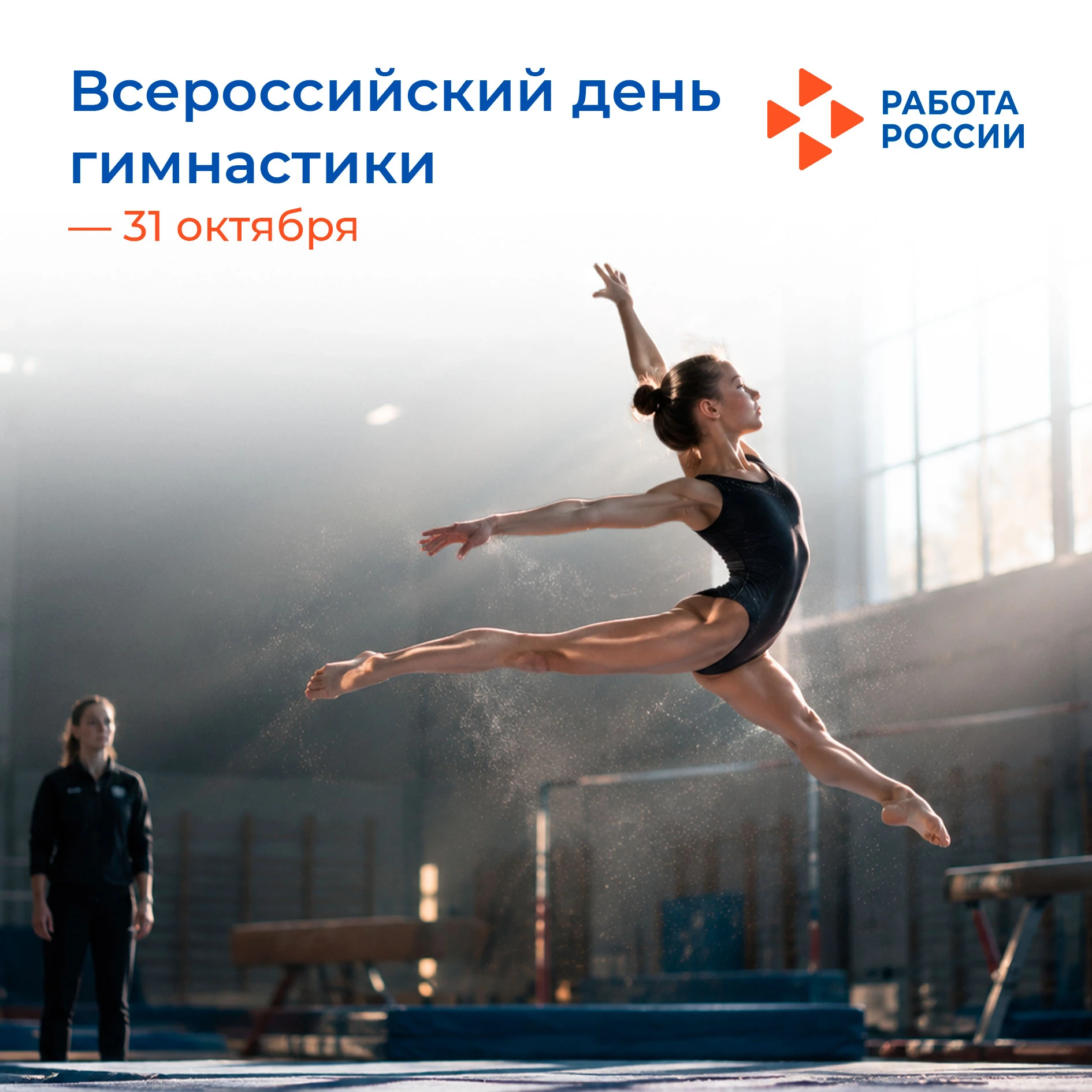 С Всероссийским днем гимнастики!