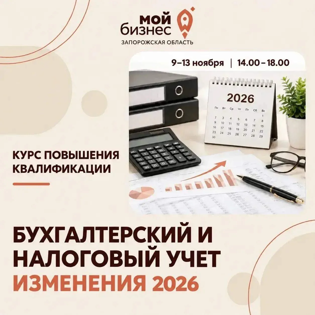Курс повышения квалификации «Бухгалтерский и налоговый учет: изменения 2026»